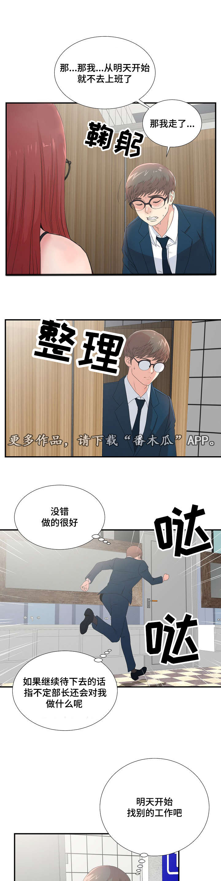 妄想型人格障碍的表现漫画,第10章：诱饵2图