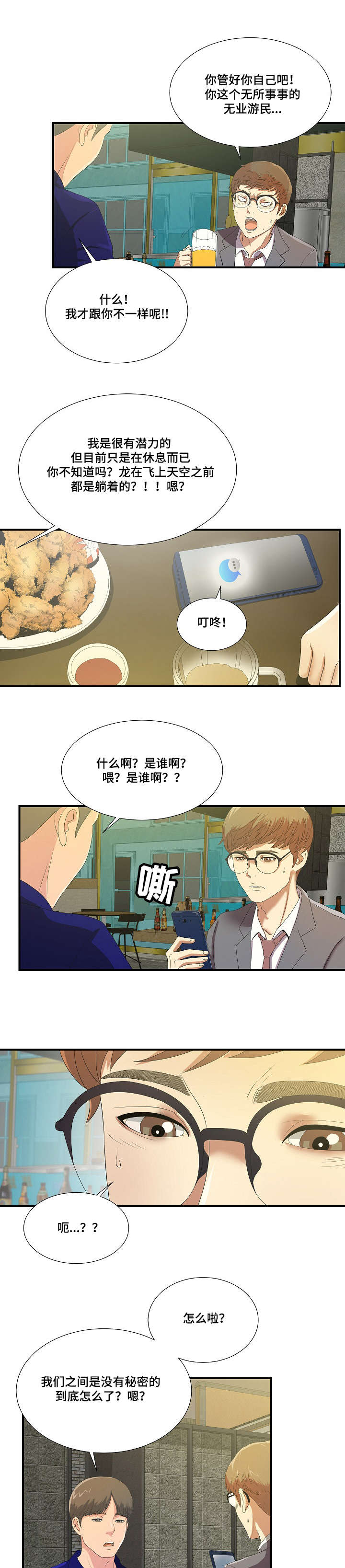 妄想型人格障碍的表现漫画,第3章：请多指教1图