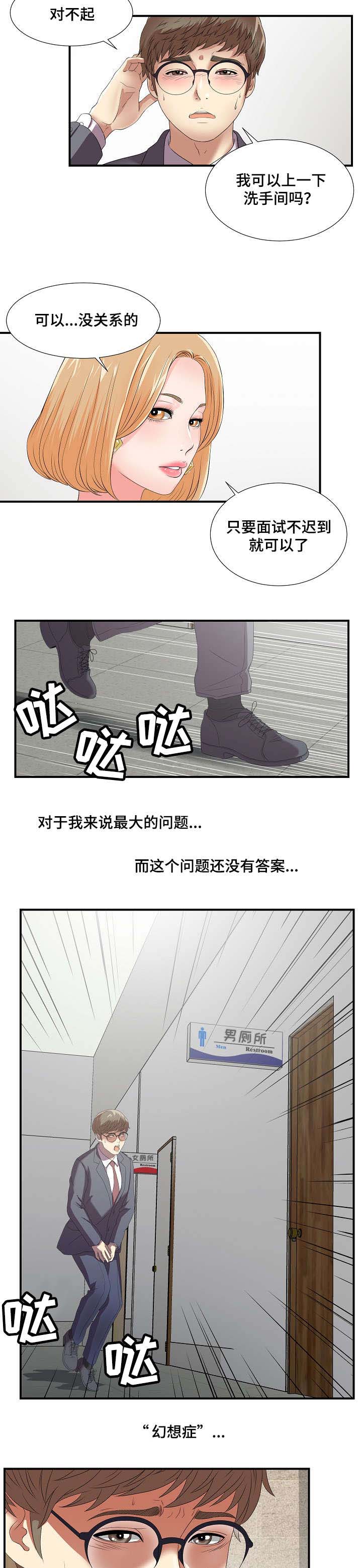 妄想型人格有哪些表现漫画,第2章：幻想症患者2图