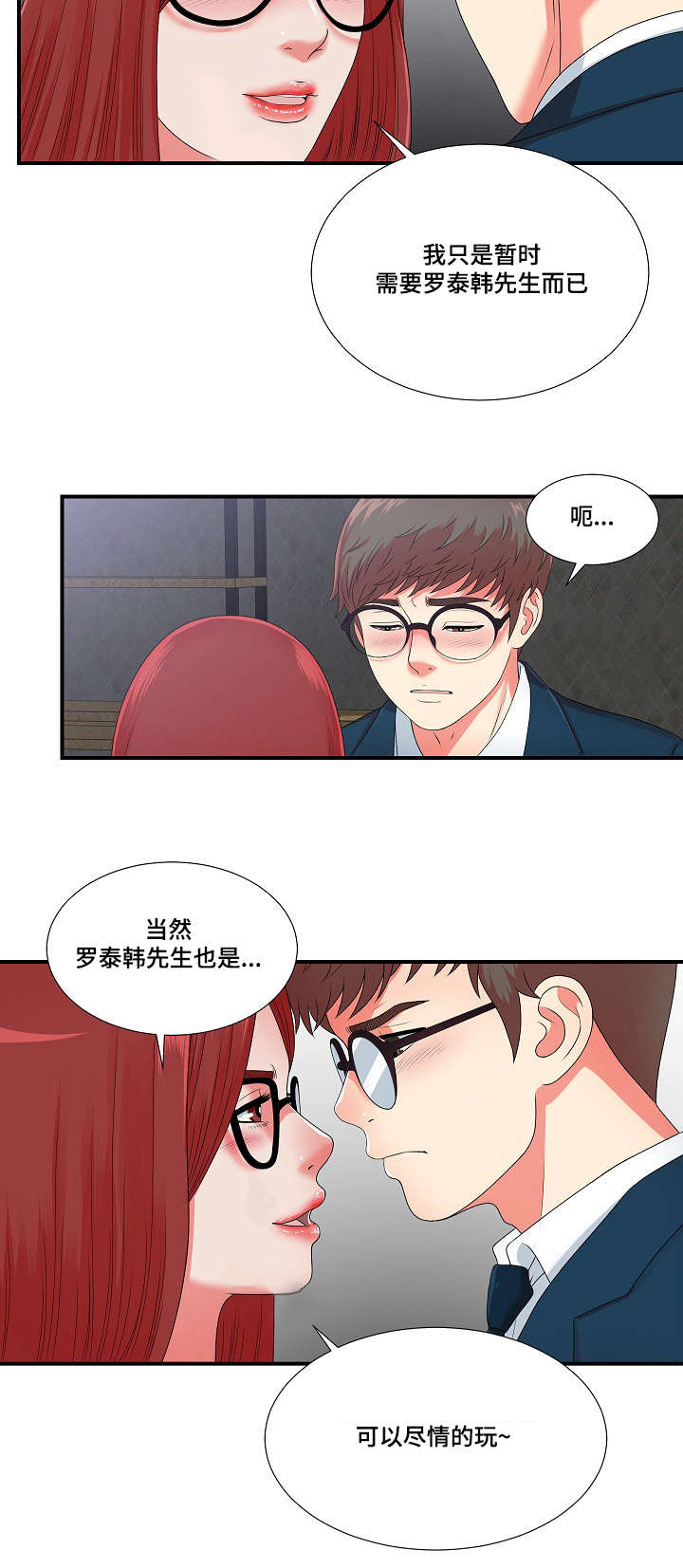 妄想性精神病漫画,第19章：我暂时需要你2图