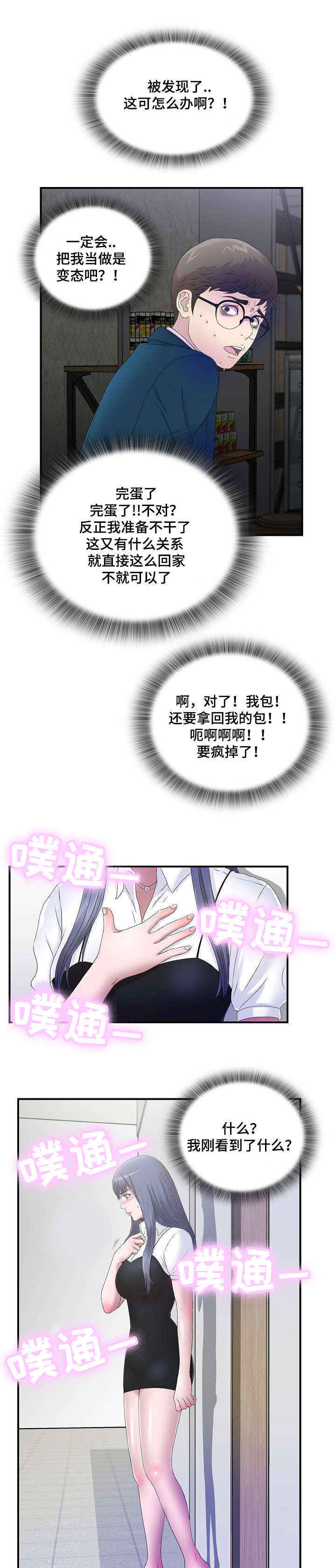 妄想型障碍漫画,第6章：听见你的声音1图