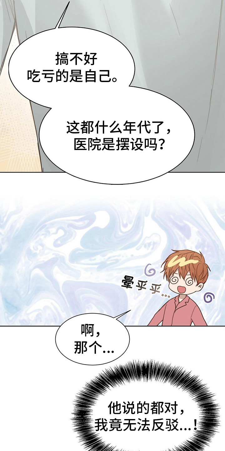 小说攻略佛系漫画,第27章：醒了1图