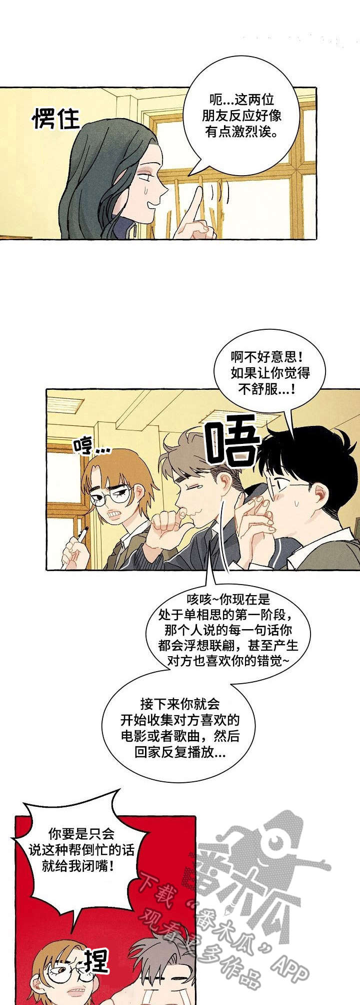 情感咨询社漫画,第23章：喜欢的人1图