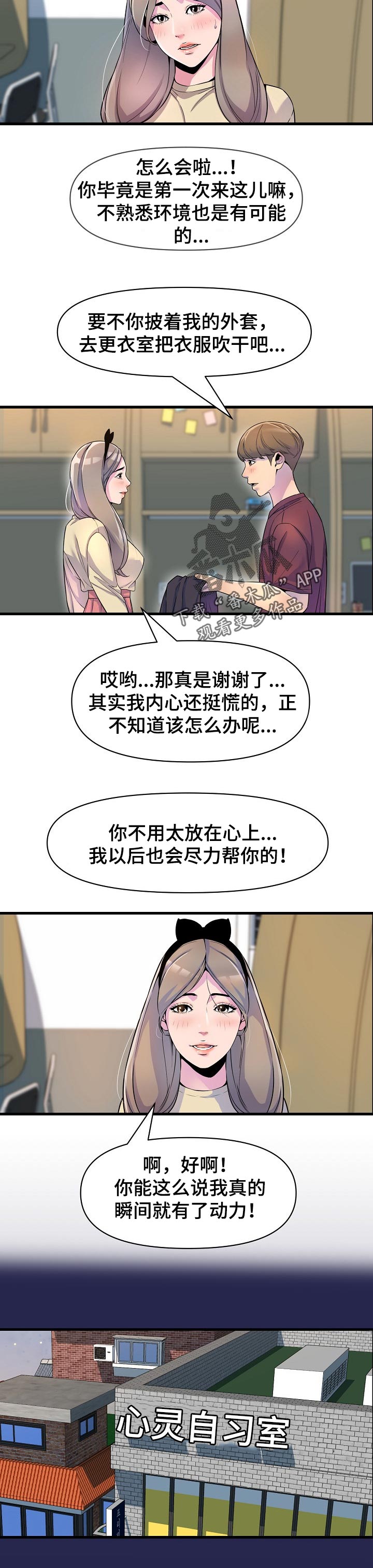 心灵书院漫画,第31章：难为情1图