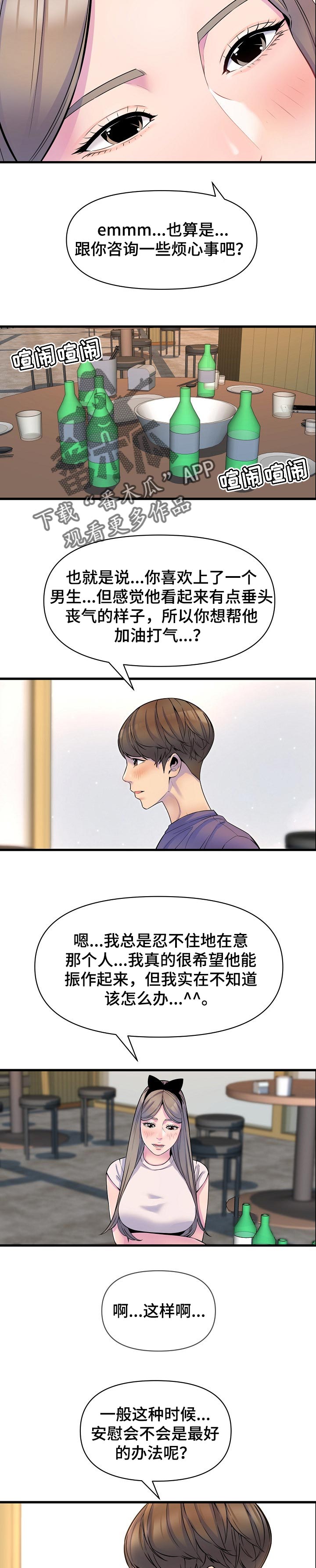 百弘学府社区心灵自习室漫画,第37章：安慰2图