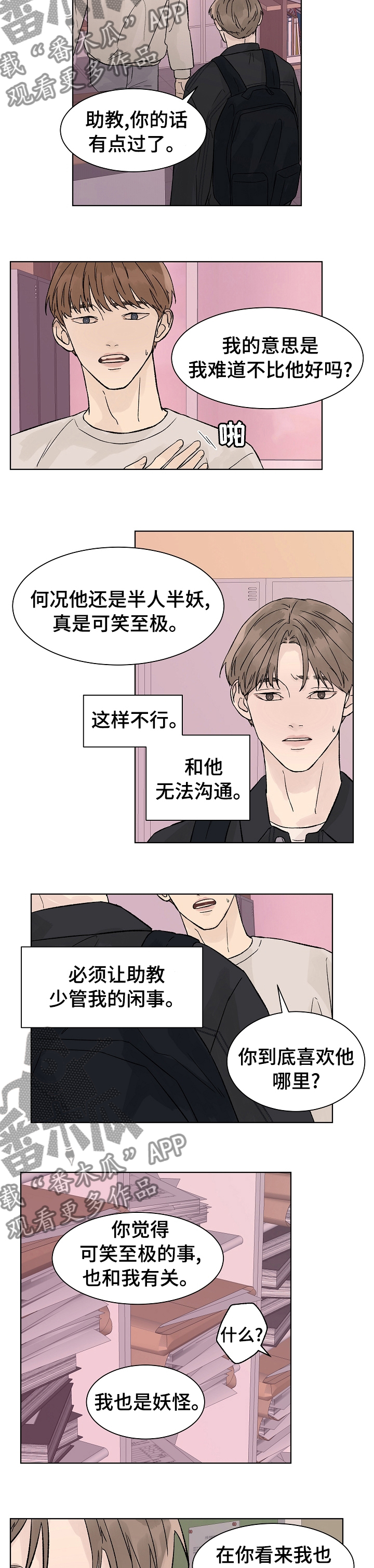 温度与恋爱关系漫画,第74章：我也是妖怪1图