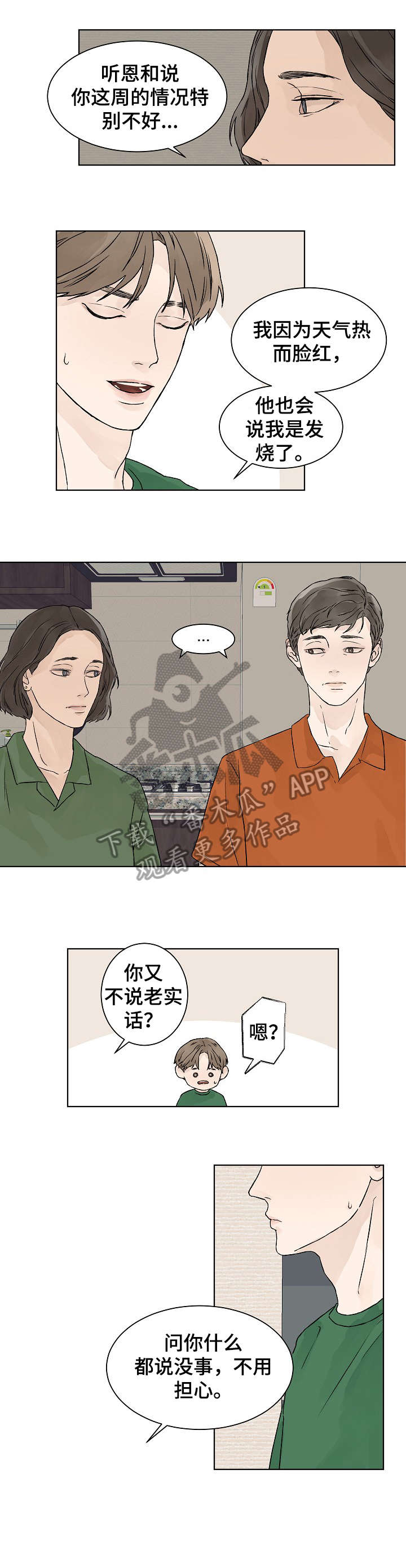 温度与爱漫画,第22章：不够1图