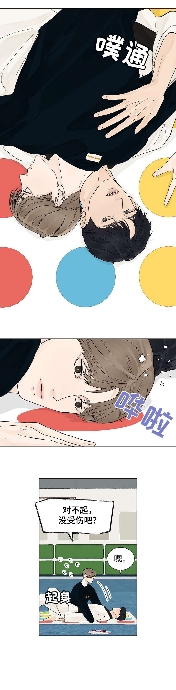 温度与温柔漫画,第8章：吃饭2图