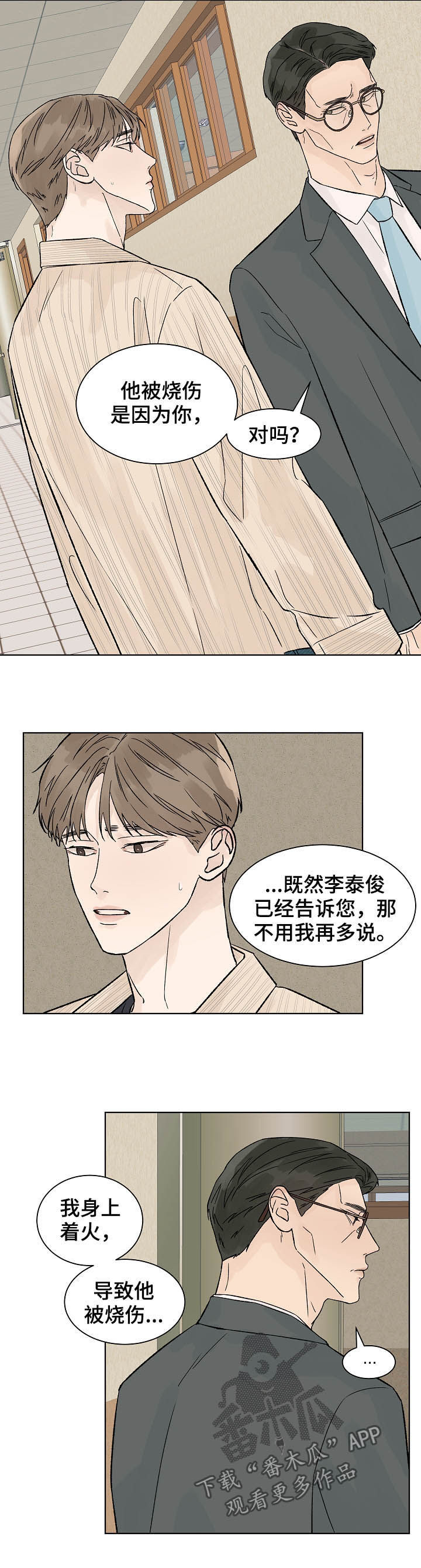 温度与爱漫画,第80章：道歉2图