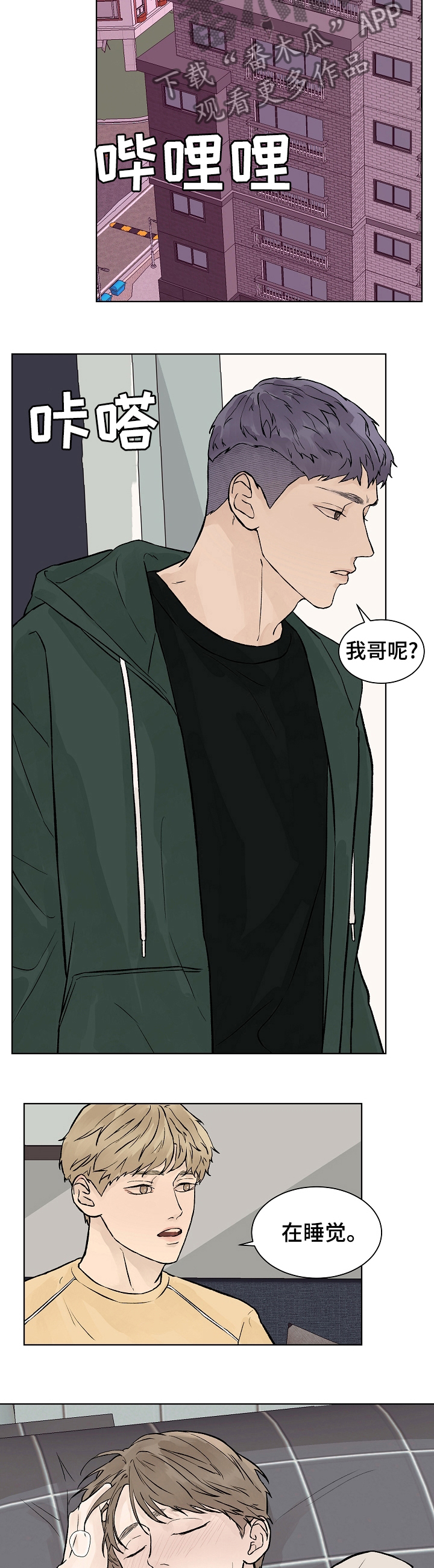 温度与温柔漫画,第57章：我会被删除记忆吗2图