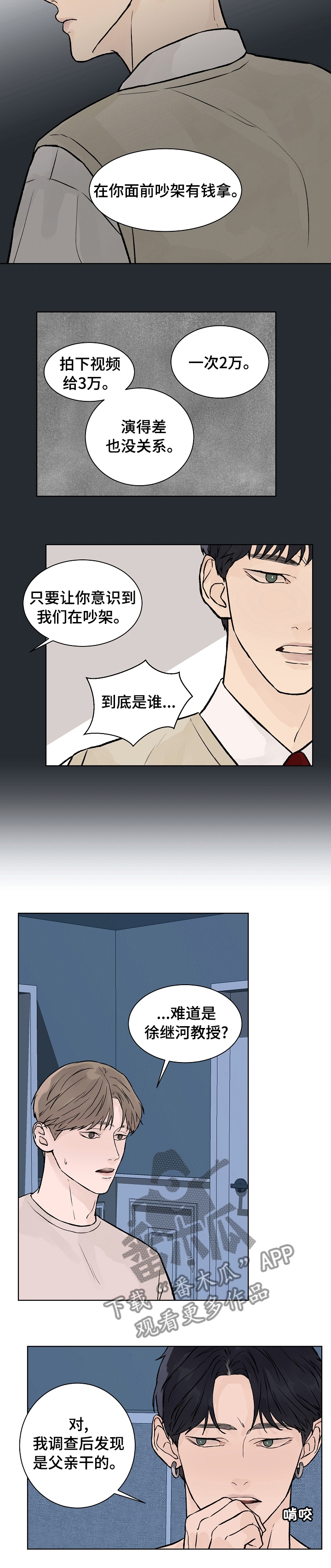 温度与酒精度对照表漫画,第62章：吵架1图