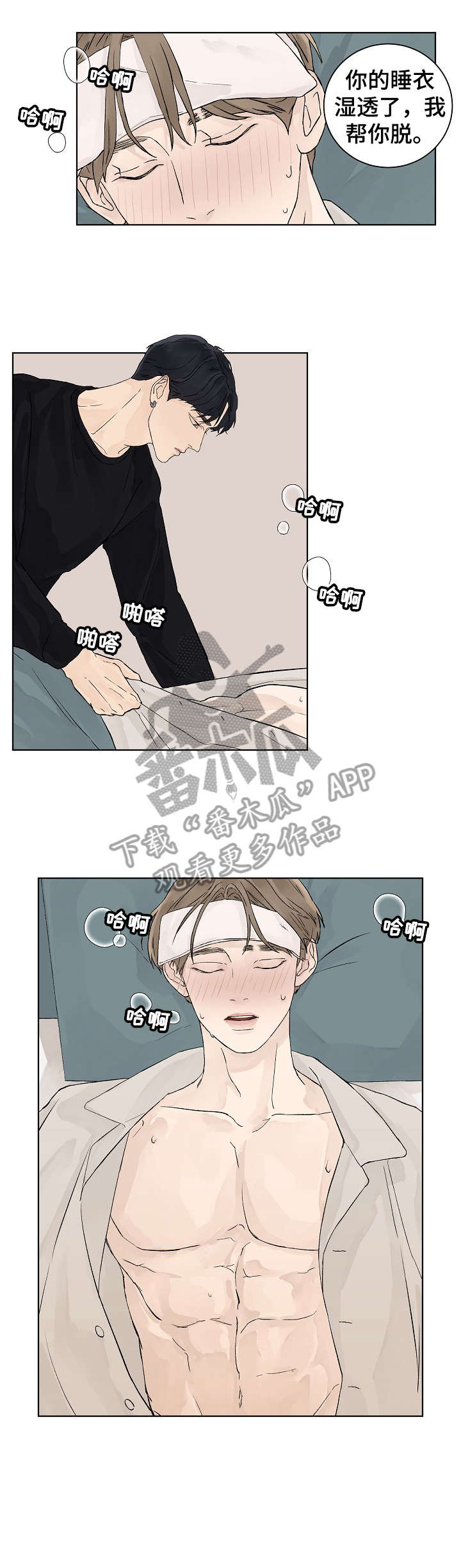 温度与爱情漫画,第17章：忍一忍2图