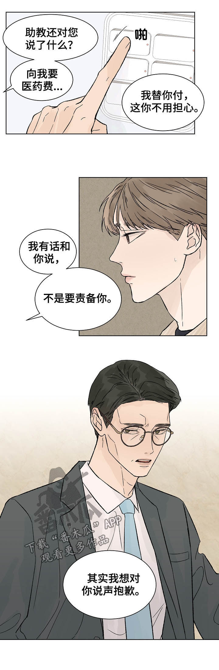 温度与爱漫画,第80章：道歉1图