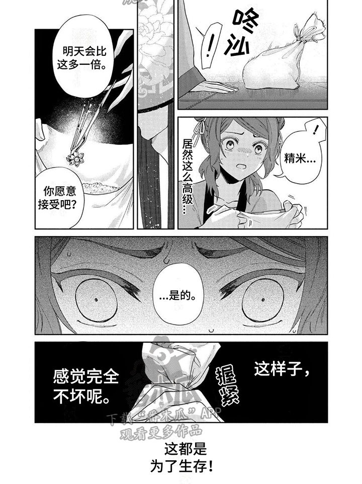 雏菊花语漫画,第12章：为了生存2图