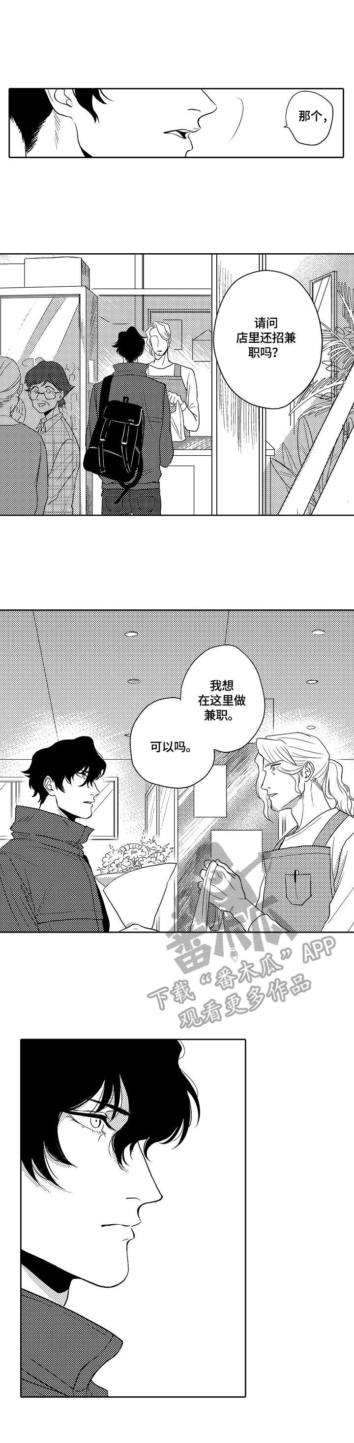 附近200米鲜花店漫画,第3章：应聘兼职1图