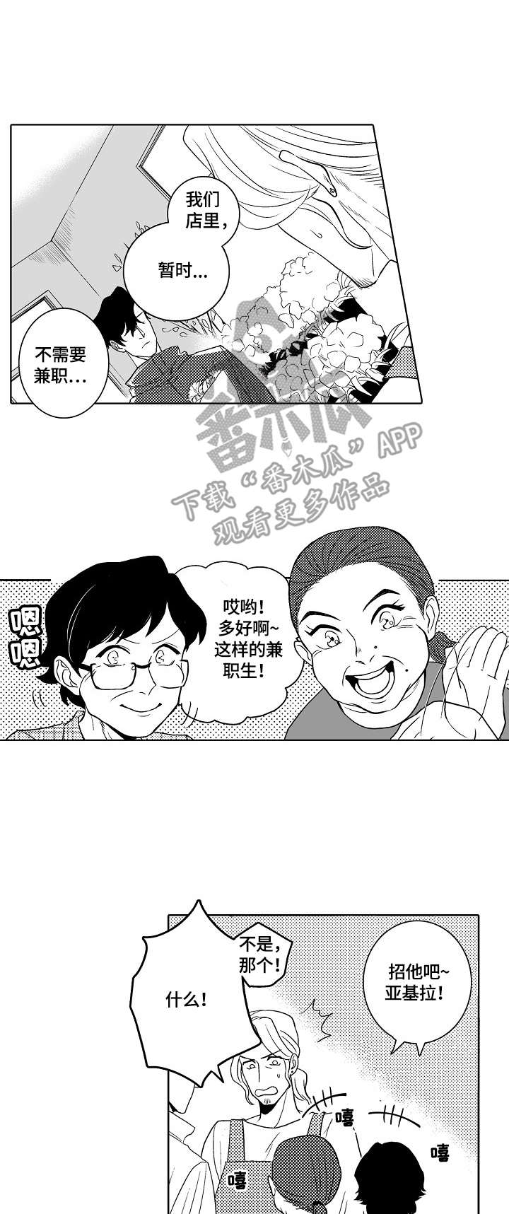 鲜花小镇营业时间漫画,第3章：应聘兼职1图