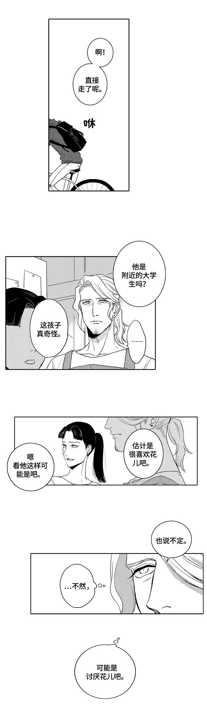 小岛记叙录漫画,第1章：鲜花店1图