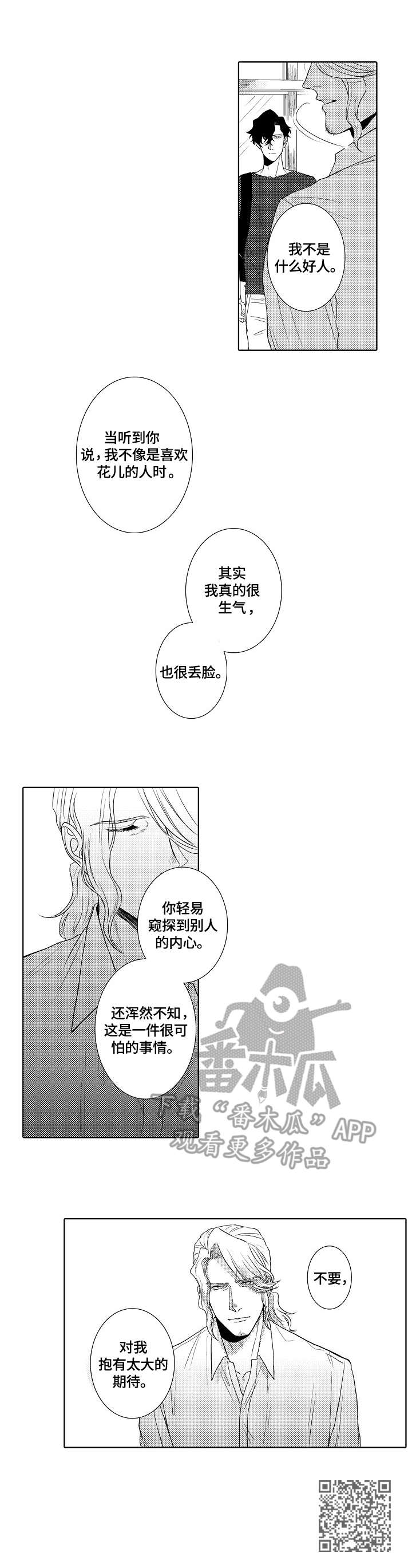 吸引人的鲜花店名字漫画,第11章：不要期待1图