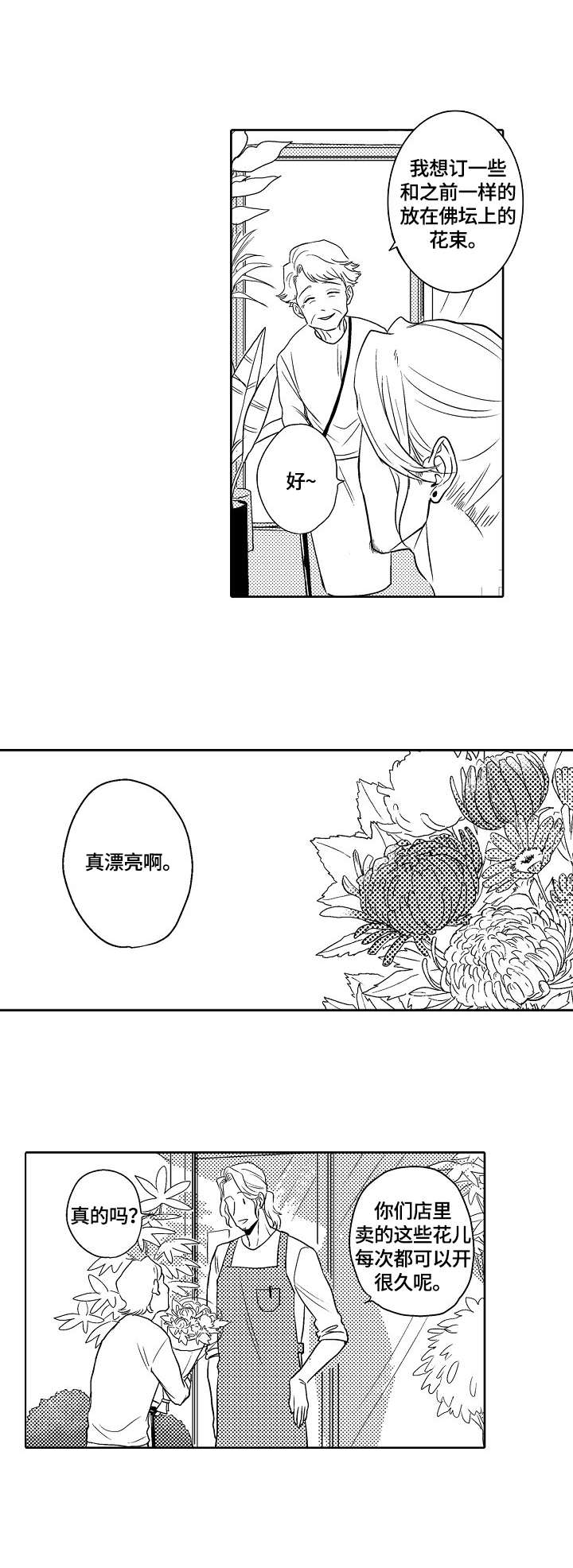 银座鲜花店漫画,第1章：鲜花店2图