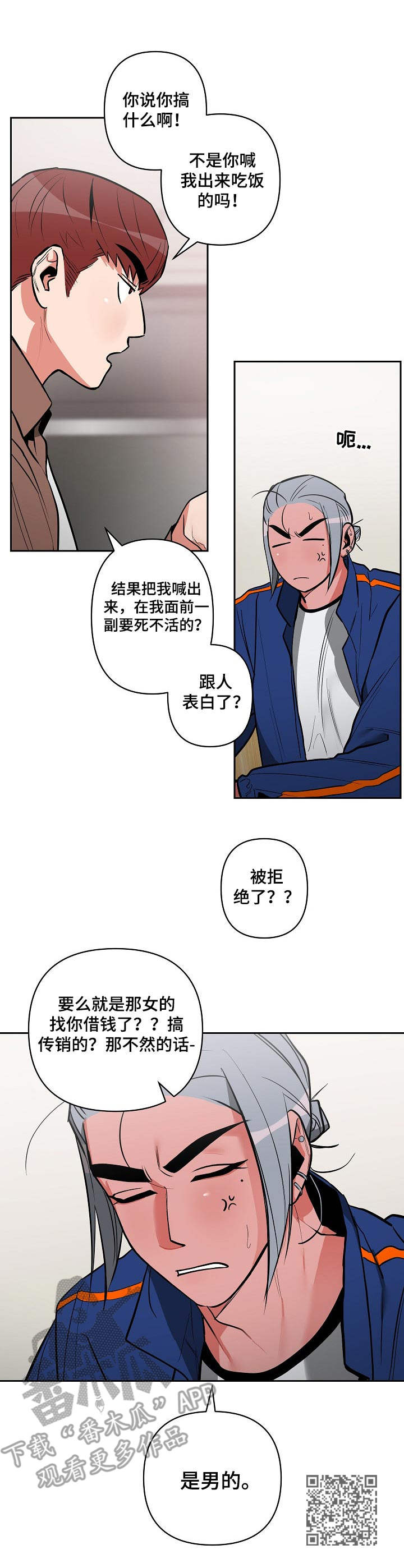 密友功能漫画,第22章：是男的2图