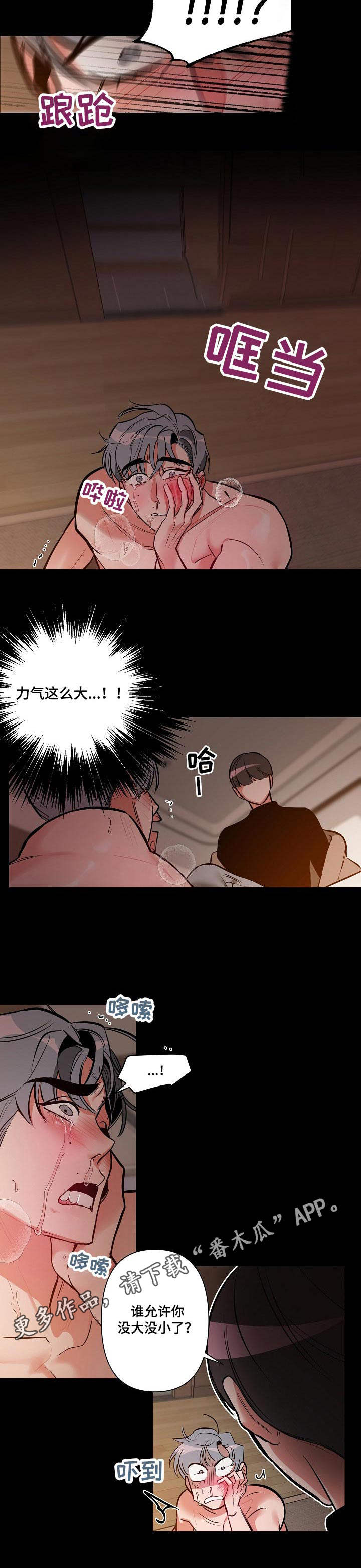 密友聊app漫画,第12章：惩罚1图