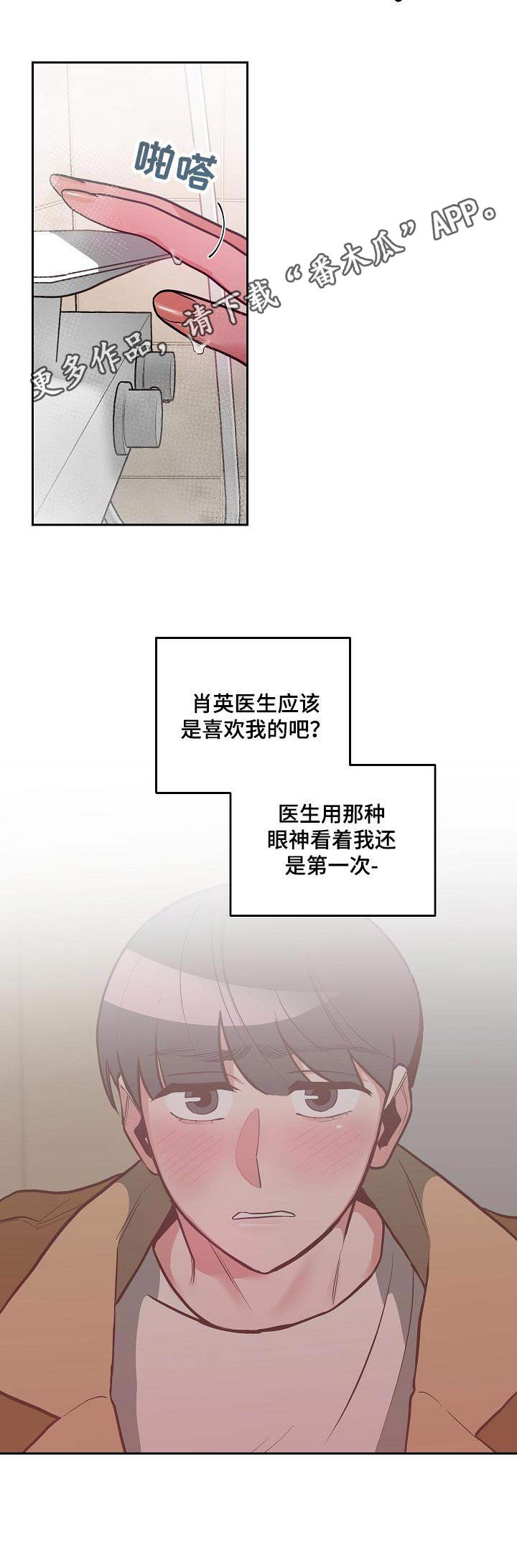 密友功能漫画,第22章：是男的1图