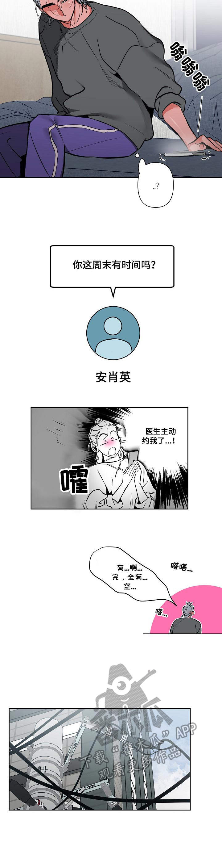 密友聊app安装漫画,第14章：邀约1图