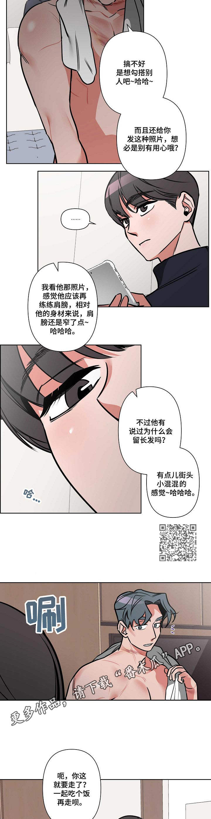 密友聊app安装漫画,第3章：说错话2图