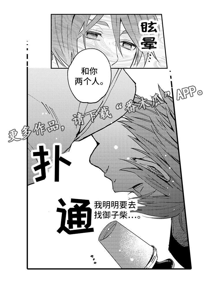 日本宅男追星现场漫画,第16章：下药1图
