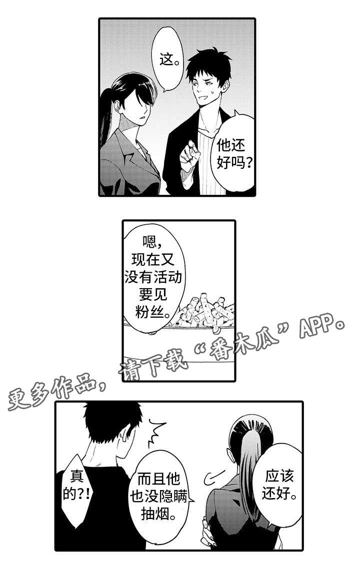 追星房间漫画,第6章：挥之不去1图