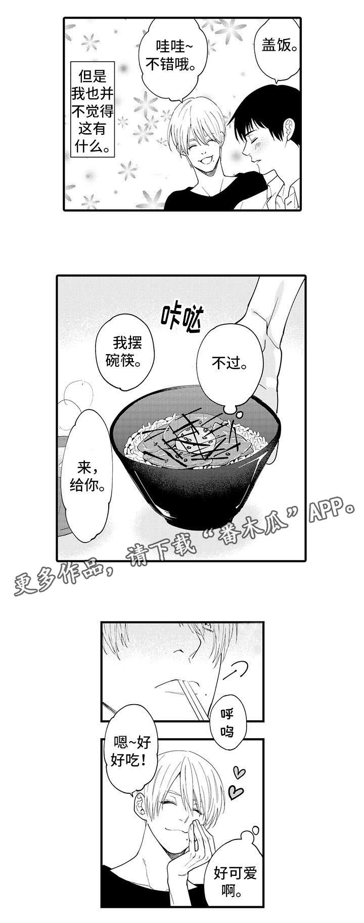 追星必备软件大全漫画,第24章：我行我素1图