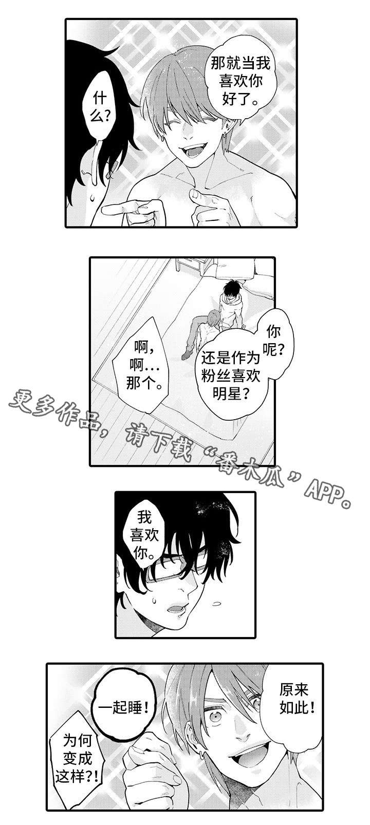 追星人漫画,第9章：提心吊胆1图