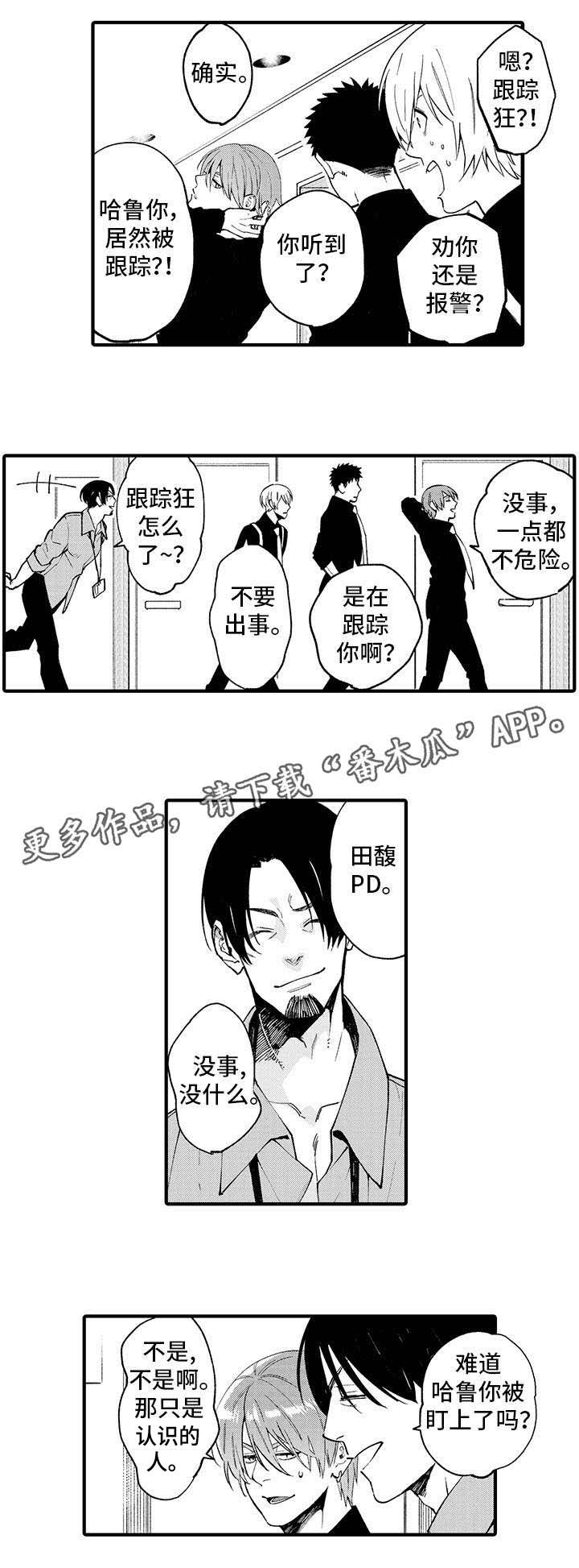 追星集团漫画,第14章：跟踪狂2图