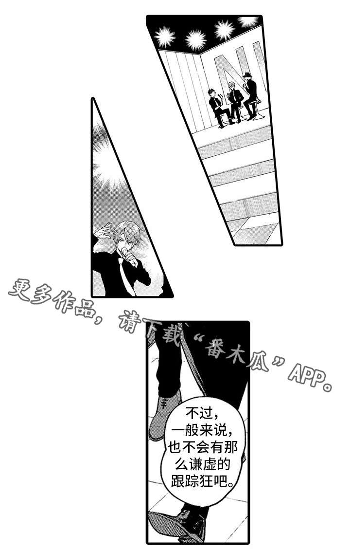 追星集团漫画,第14章：跟踪狂1图