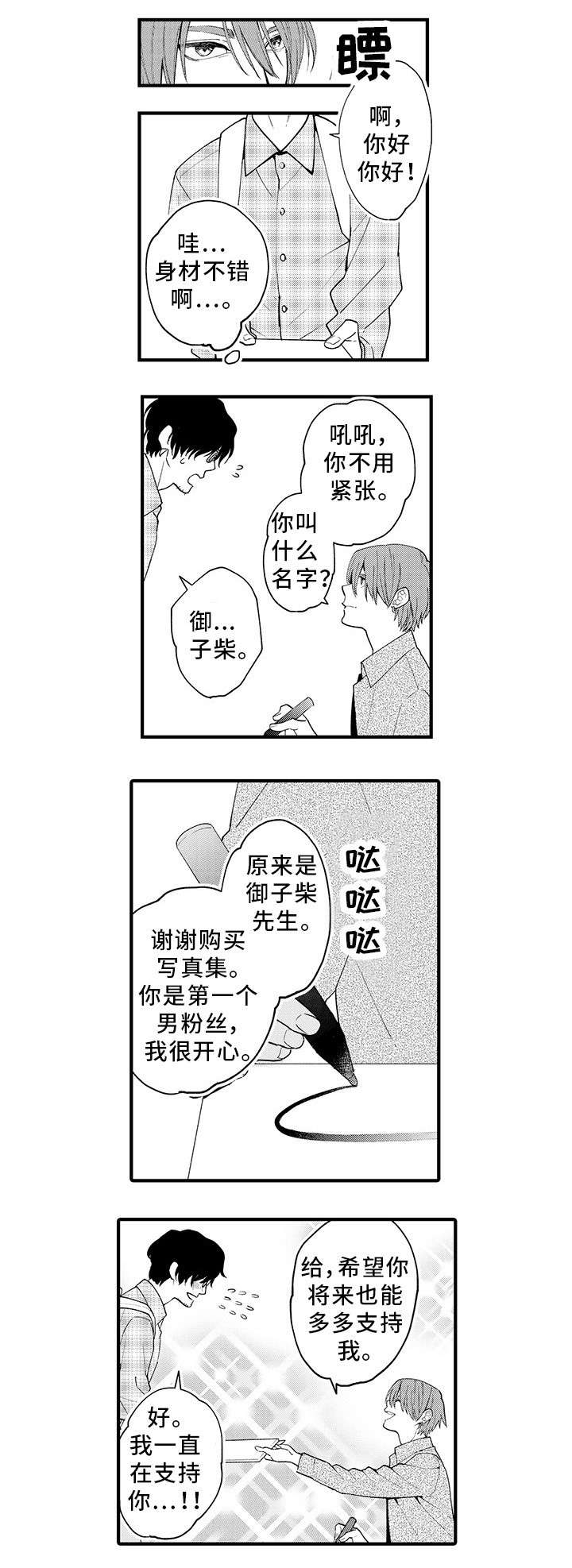 追星者漫画,第1章：粉丝1图