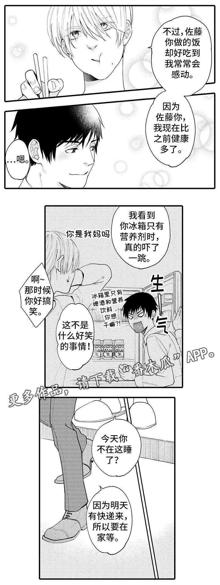 追星宅男漫画,第24章：我行我素2图