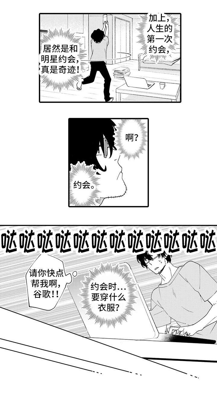 宅男凭借追星破案漫画,第2章：节目1图