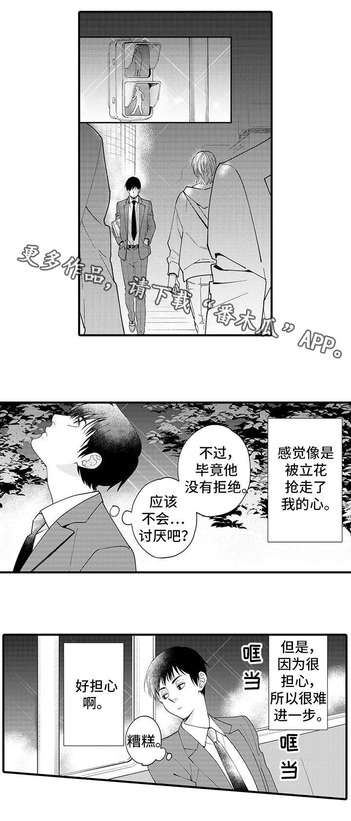 追星宅男漫画,第24章：我行我素2图