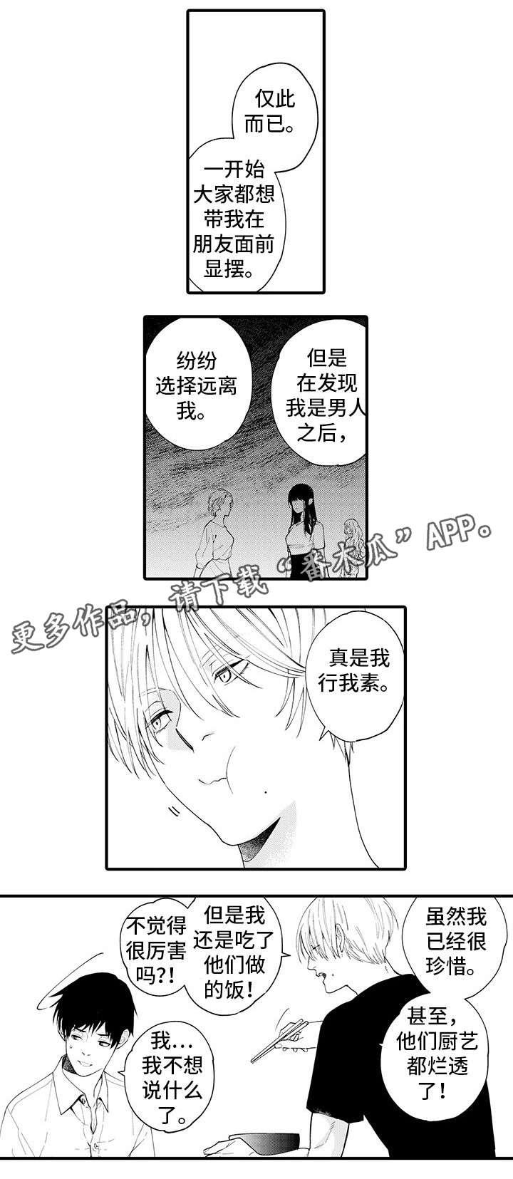 追星宅男漫画,第24章：我行我素1图