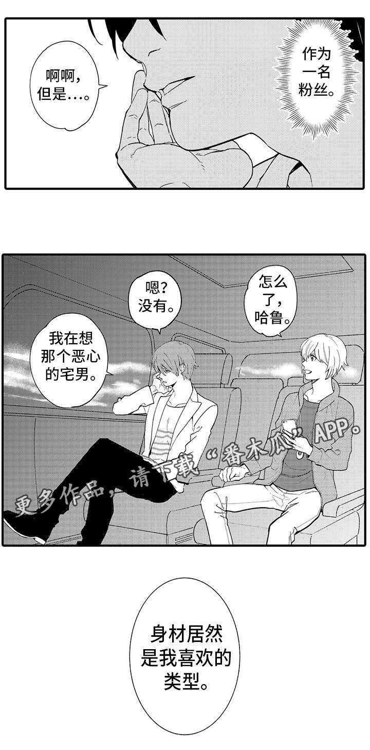 日本追星现场宅男漫画,第3章：宅男2图