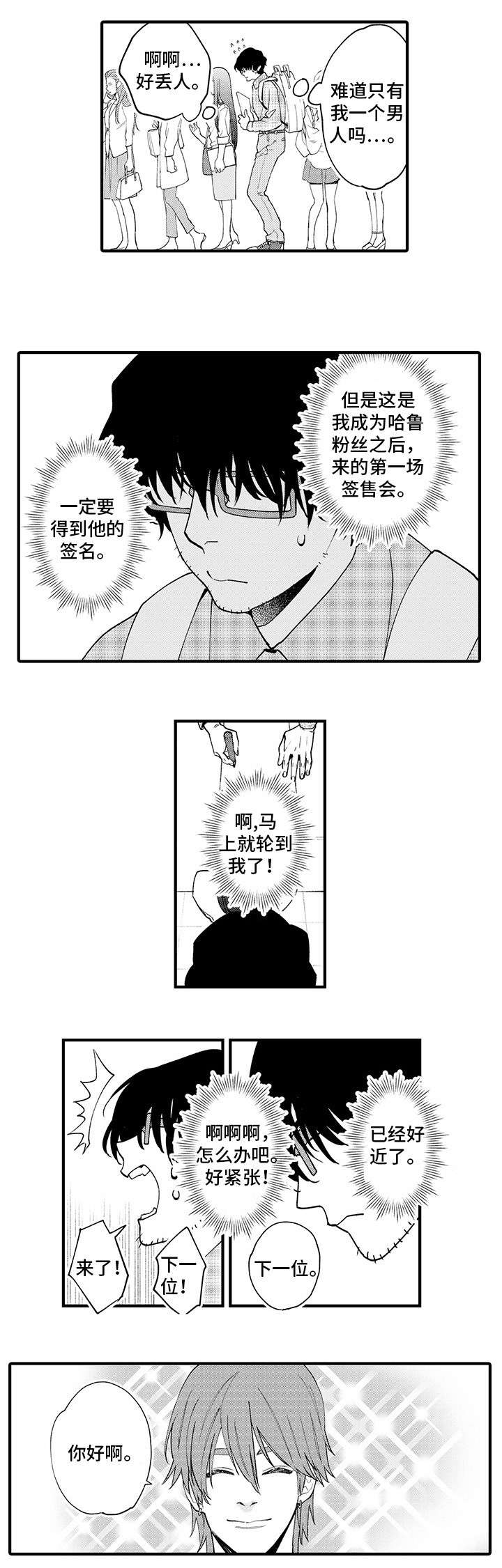 日本宅男追星跳舞漫画,第1章：粉丝2图