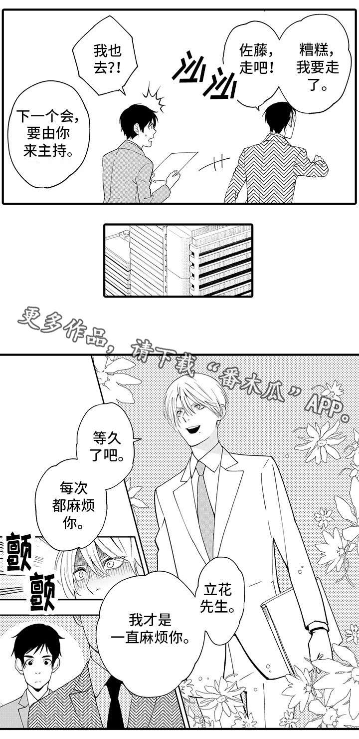 追星必备软件大全漫画,第21章：同事1图