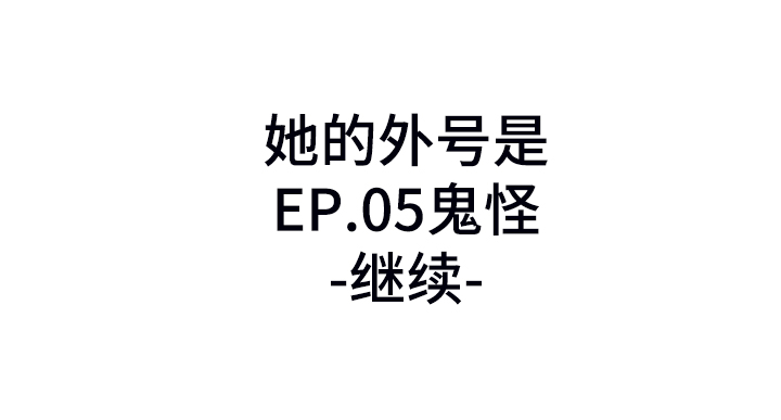 亚人女友漫画,第25章：鬼怪1图