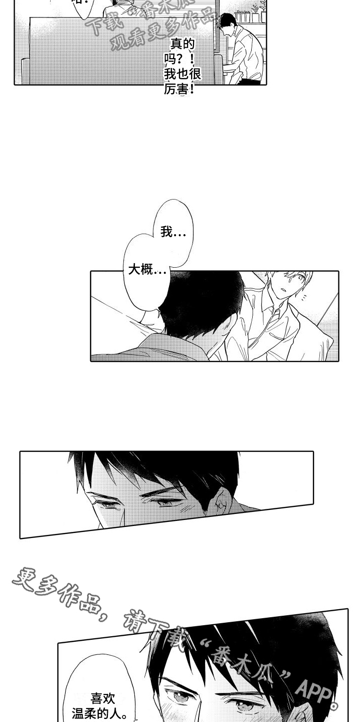 我如此如此的爱你歌词漫画,第14章：喜欢的类型1图
