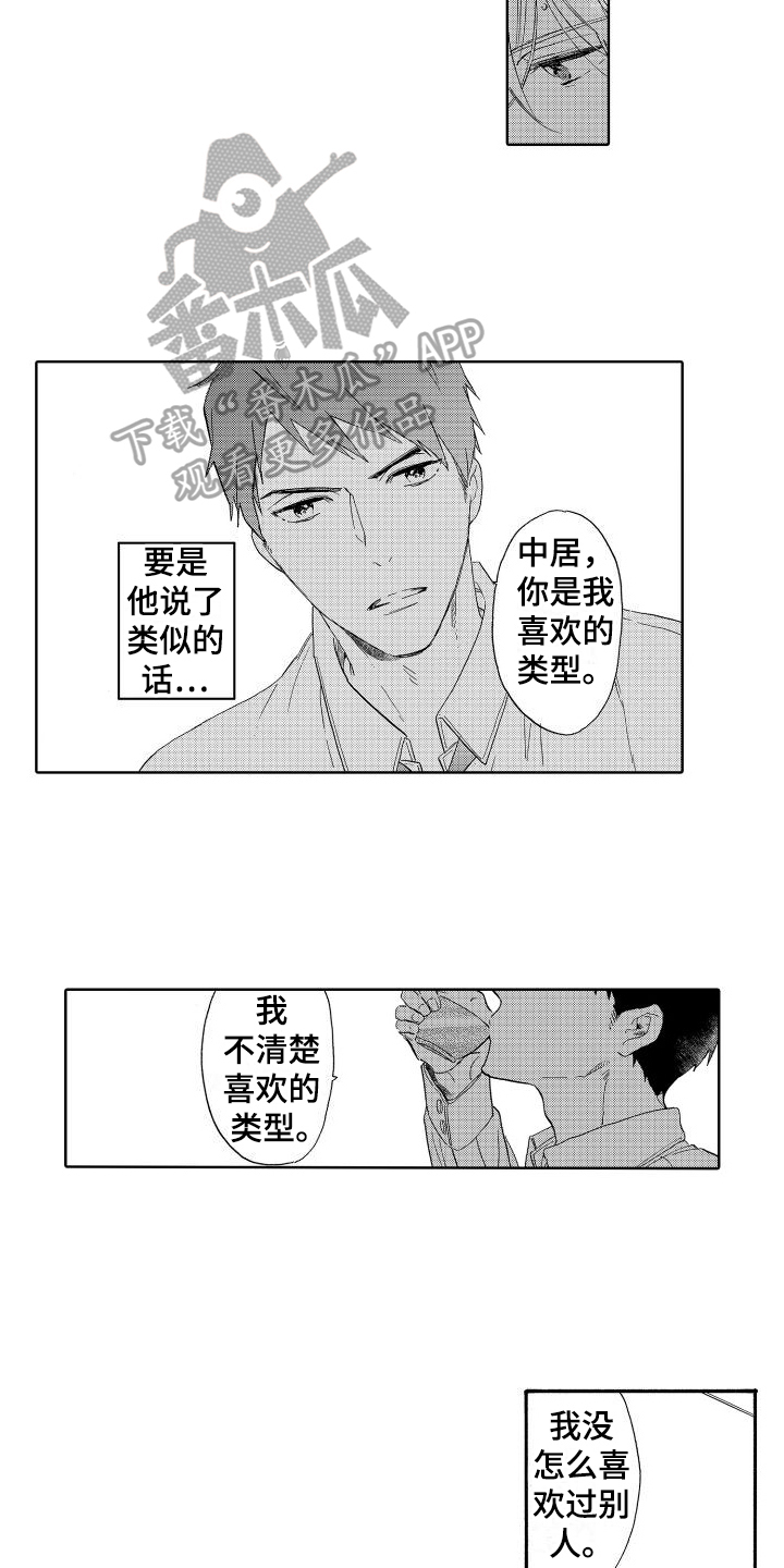 我如此如此的爱你歌词漫画,第14章：喜欢的类型2图