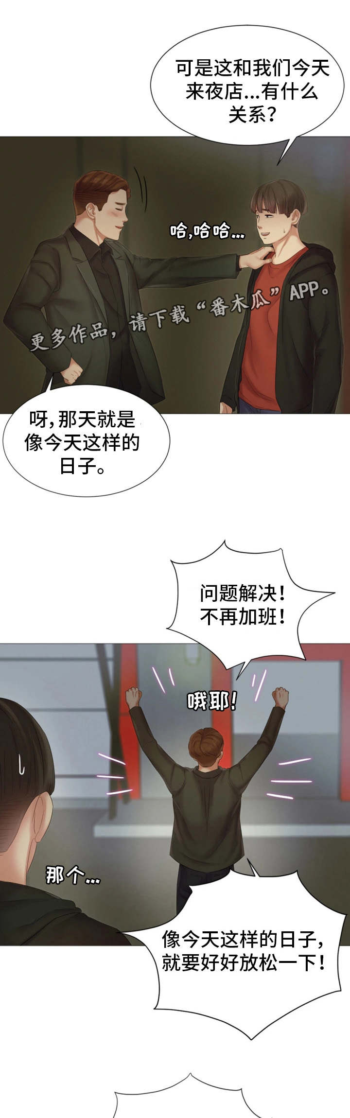 工厂危机漫画,第28章：夜生活2图