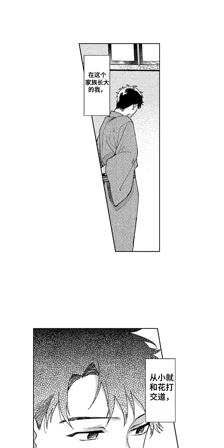 花艺世家漫画,第3章：花艺世家1图
