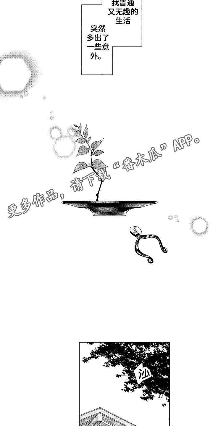 花艺世家漫画,第6章：又来了1图