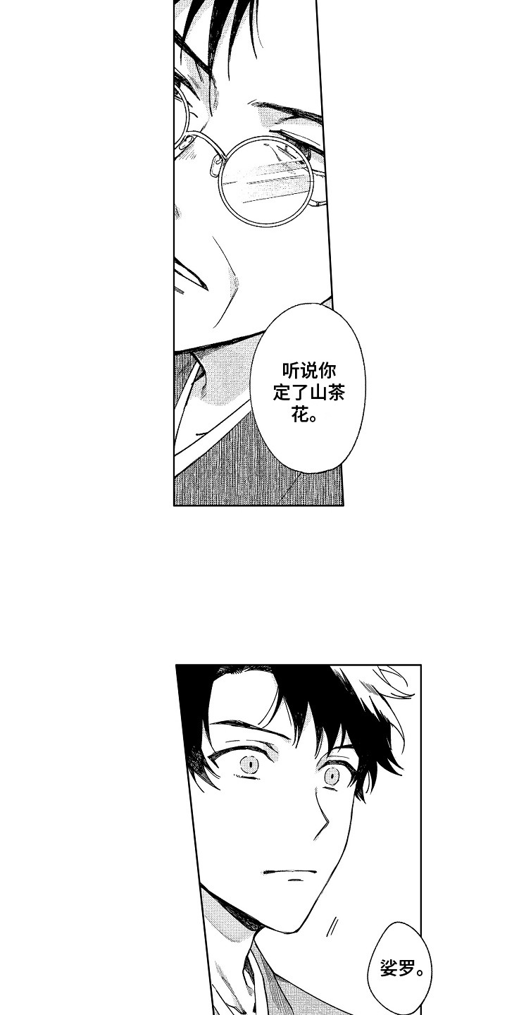 花艺世家漫画,第16章：很美好1图