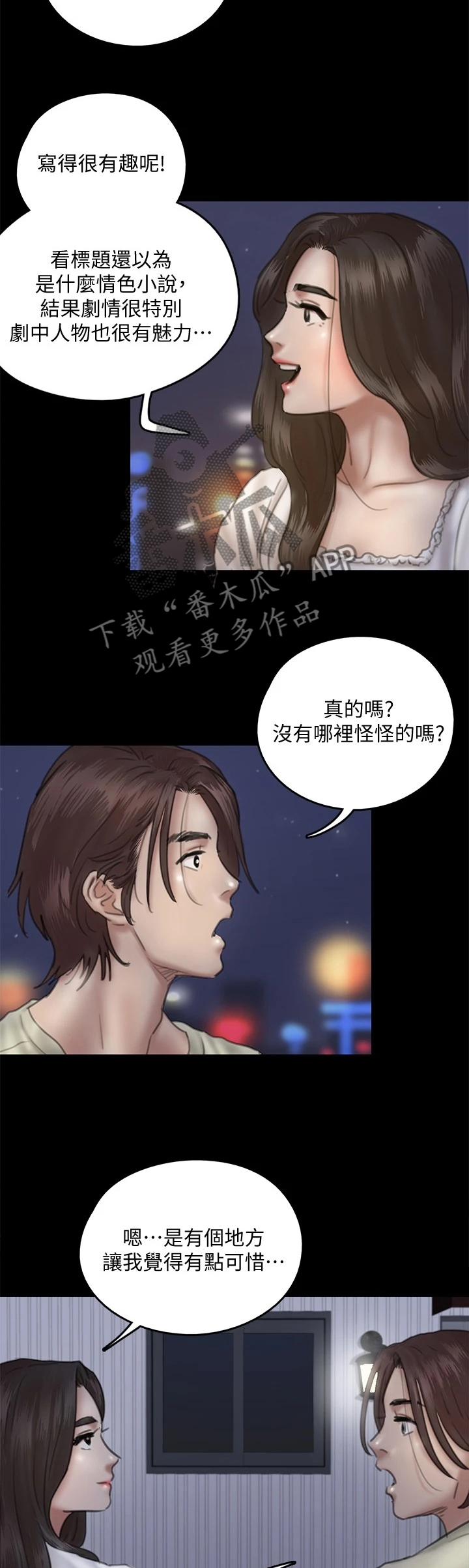 偶像演员漫画,第29章：逐渐着迷2图